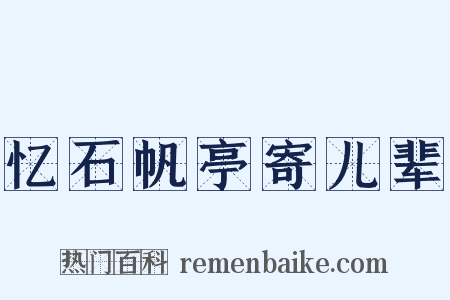 忆石帆亭寄儿辈是什么意思的图片